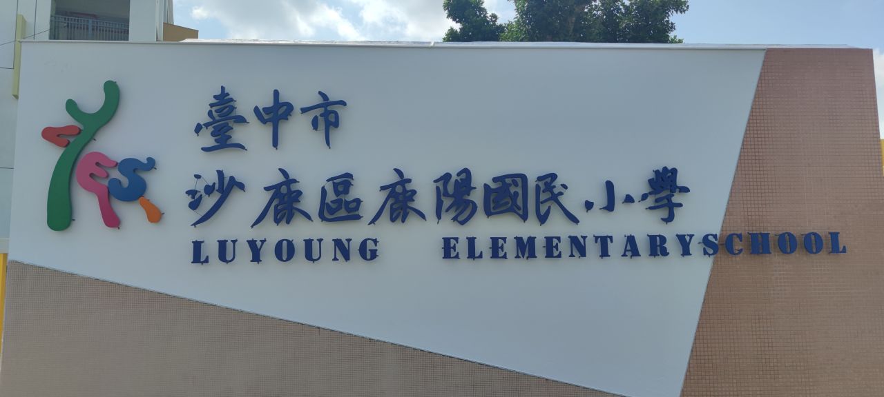 校園