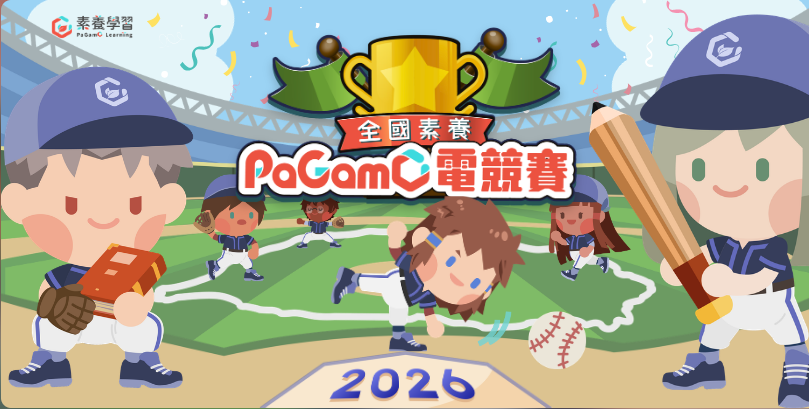 2026 全國素養 PaGamO 電競賽