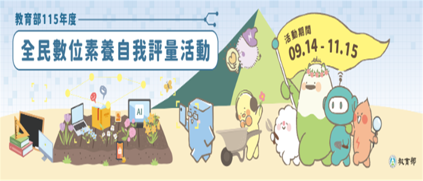 全民數位素養自我評量
